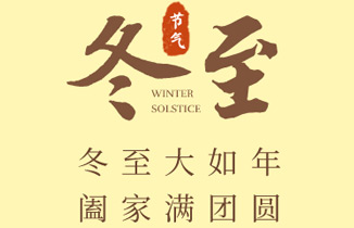 今日冬至丨冬至大如年，闔家滿團(tuán)圓